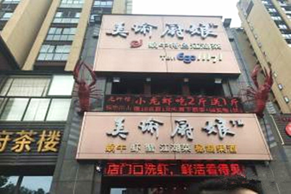 美瑜厨娘小龙虾加盟费