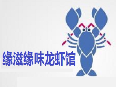 缘滋缘味龙虾馆加盟费