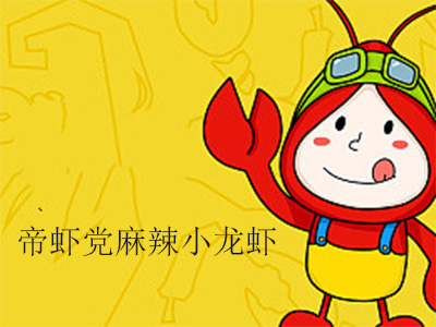 帝虾党麻辣小龙虾