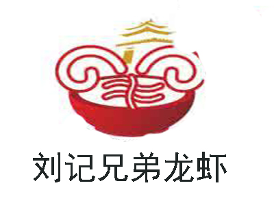 刘记兄弟龙虾加盟费