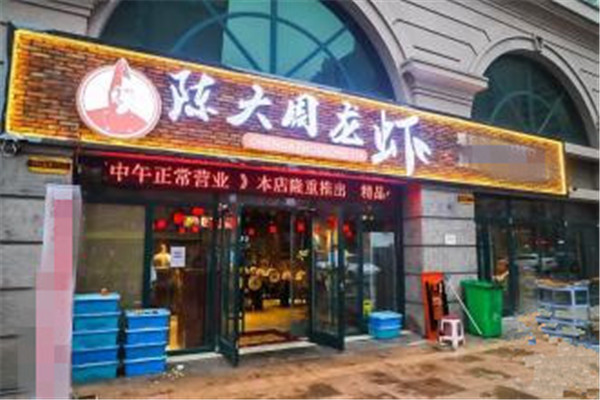 陈大周龙虾加盟费