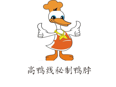高鸭线秘制鸭脖