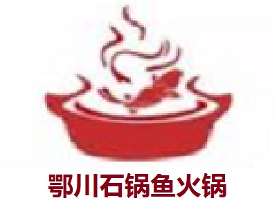 鄂川石锅鱼火锅