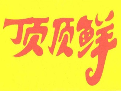 顶顶鲜馄饨加盟费