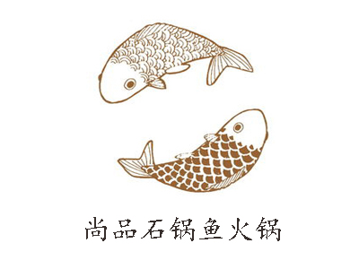 尚品石锅鱼火锅