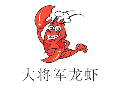 大将军龙虾加盟费