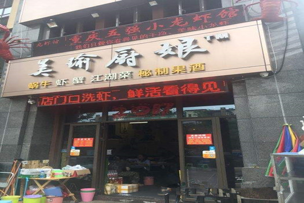 美瑜厨娘小龙虾加盟费