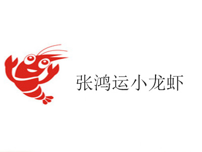 张鸿运小龙虾加盟费
