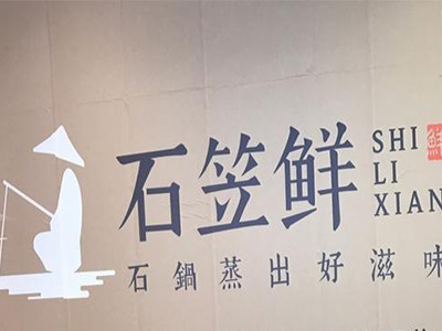 石笠鲜石锅鱼