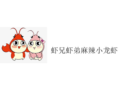 虾兄虾弟麻辣小龙虾