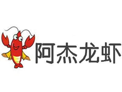 阿杰龙虾加盟费