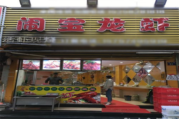 闹宝龙虾加盟费