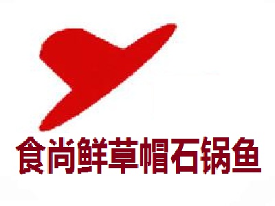 食尚鲜草帽石锅鱼