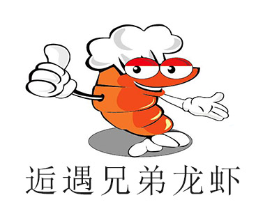逅遇兄弟龙虾加盟费