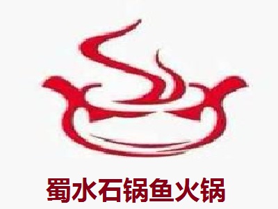 蜀水石锅鱼火锅