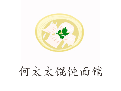 何太太馄饨面铺