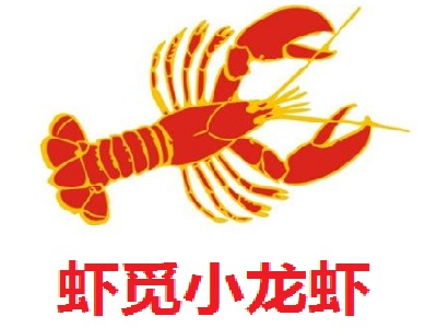 虾觅小龙虾加盟费