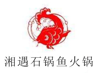 湘遇石锅鱼火锅