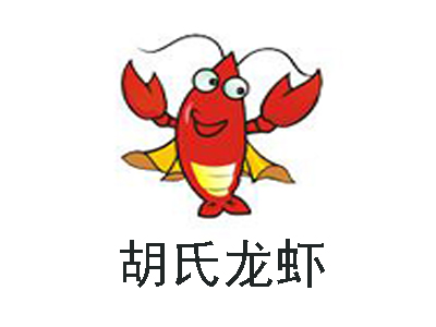 胡氏龙虾加盟费