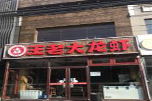 王老大龙虾加盟费