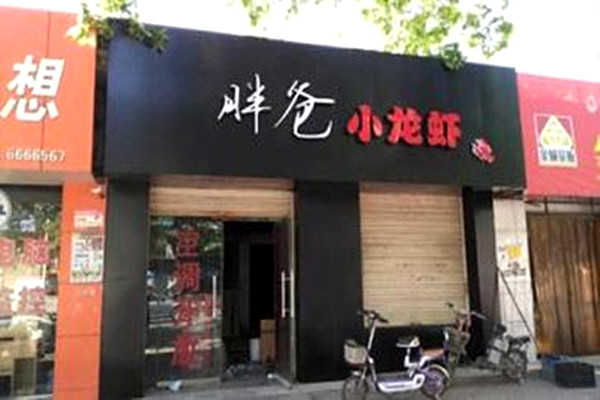 胖爸小龙虾加盟费