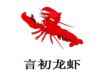 言初龙虾加盟费