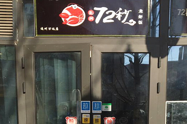 72秒龙虾饭加盟费
