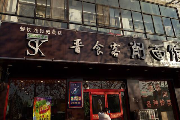 晋食客刀削面加盟费