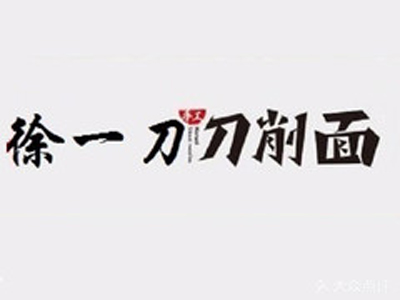 徐一刀刀削面