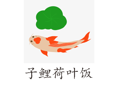 子鲤荷叶饭