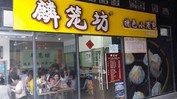 麟笼坊特色小笼包加盟费