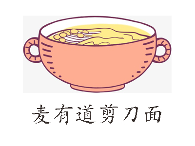 麦有道剪刀面