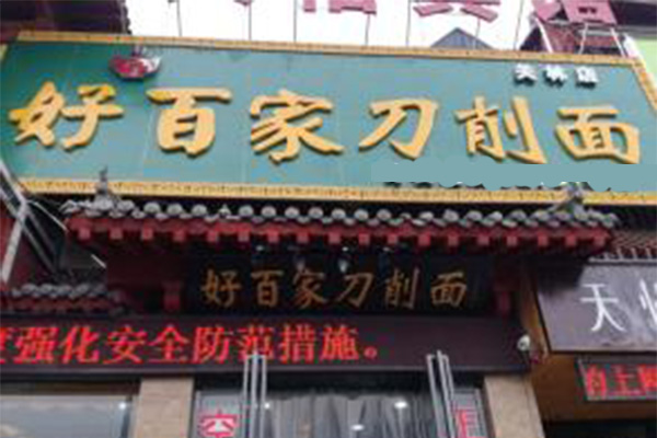 好百家刀削面加盟费