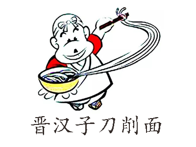 晋汉子刀削面加盟费