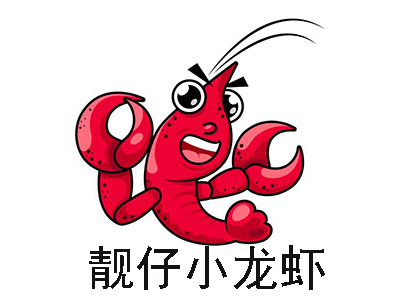 靓仔小龙虾加盟费