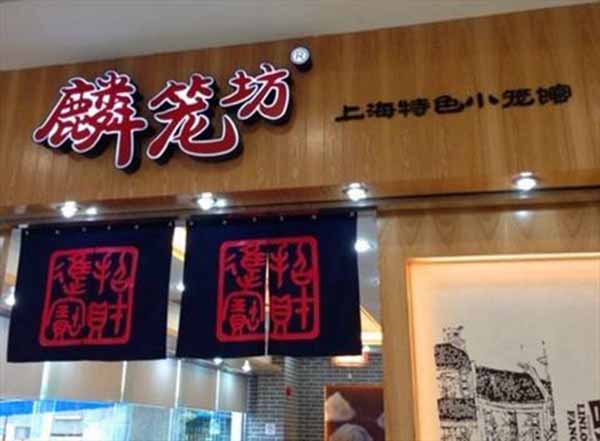 麟笼坊特色小笼包加盟费