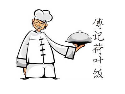 傅记荷叶饭