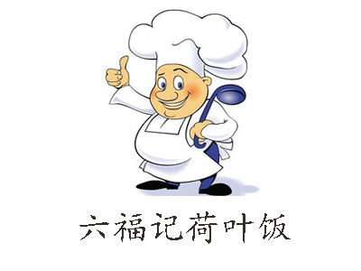 六福记荷叶饭加盟费