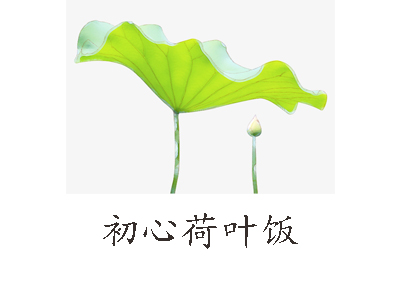 初心荷叶饭
