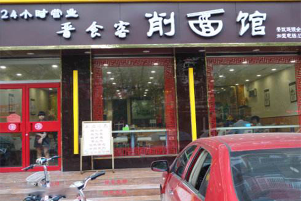 晋食客刀削面加盟费