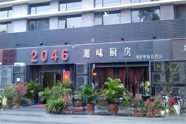 2046湘味厨房加盟