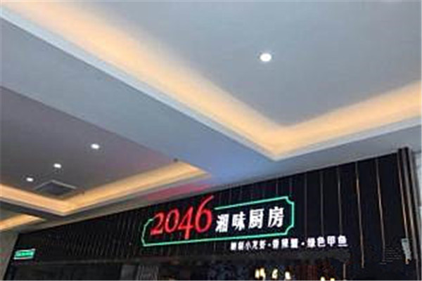 2046湘味厨房加盟