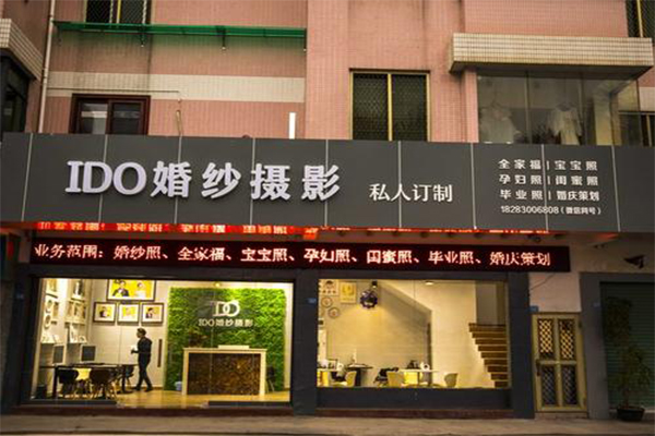 ido婚纱摄影加盟费