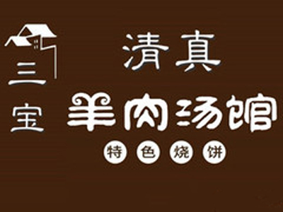 三宝羊肉汤