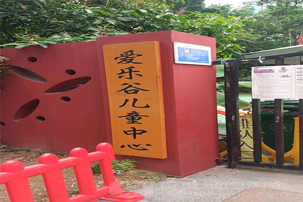 爱乐谷儿童中心加盟费