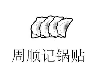 周顺记锅贴加盟费