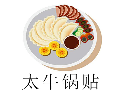 太牛锅贴