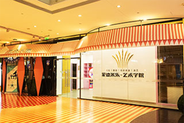 爱德米乐艺术学院加盟费