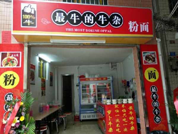 最牛的牛杂加盟费