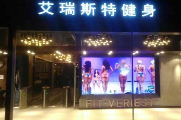艾瑞斯特健身加盟费